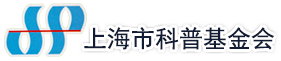 上海市科普基金会